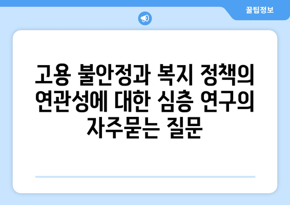 고용 불안정과 복지 정책의 연관성에 대한 심층 연구