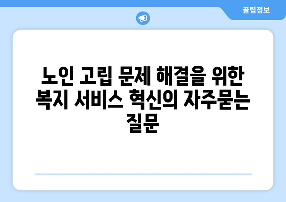 노인 고립 문제 해결을 위한 복지 서비스 혁신