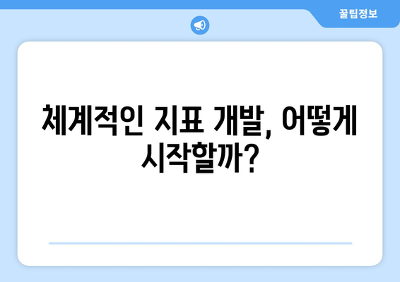 복지 정책 성과 측정을 위한 체계적 지표 개발