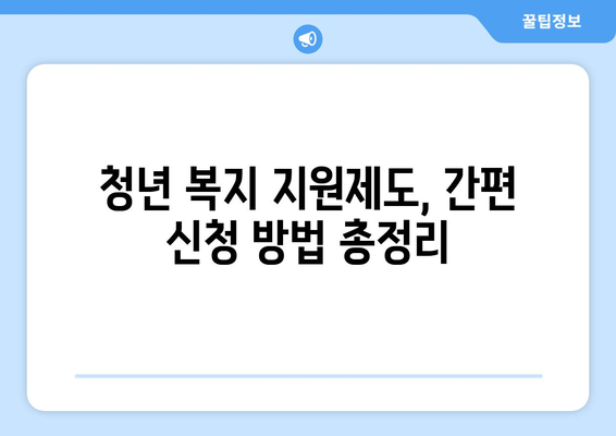 청년 복지 지원제도, 지금 바로 신청 가능한 혜택