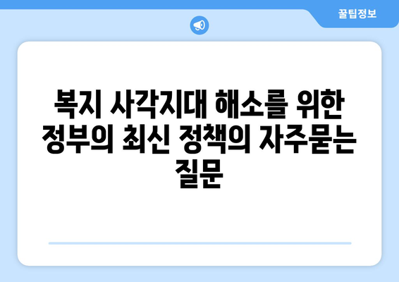 복지 사각지대 해소를 위한 정부의 최신 정책