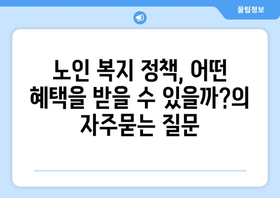 노인 복지 정책, 어떤 혜택을 받을 수 있을까?