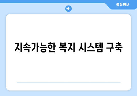 복지 정책 개혁 필요성과 그 추진 방향