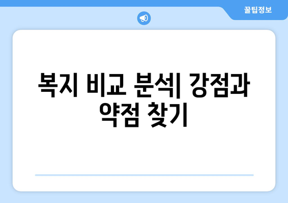 복지 서비스의 국제적 비교와 한국에의 적용 가능성