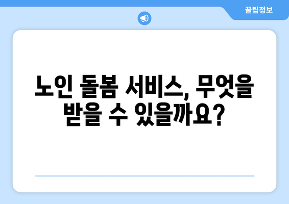 노인 복지 정책, 어떤 혜택을 받을 수 있을까?