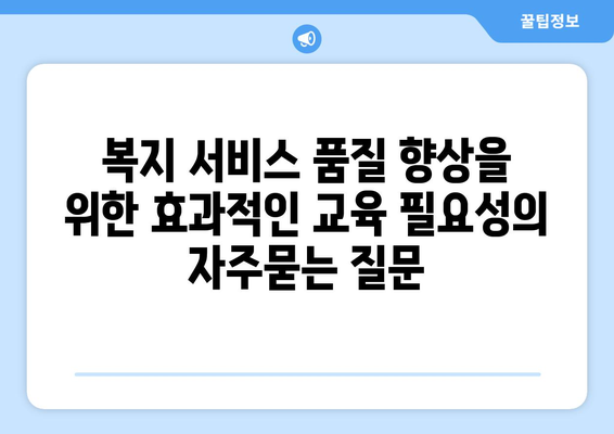 복지 서비스 품질 향상을 위한 효과적인 교육 필요성