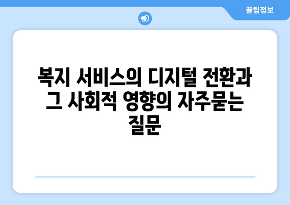 복지 서비스의 디지털 전환과 그 사회적 영향