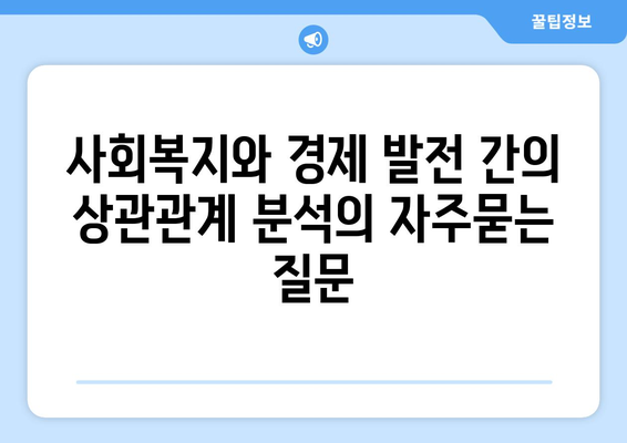 사회복지와 경제 발전 간의 상관관계 분석