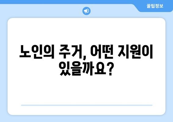 노인 복지 정책, 어떤 혜택을 받을 수 있을까?