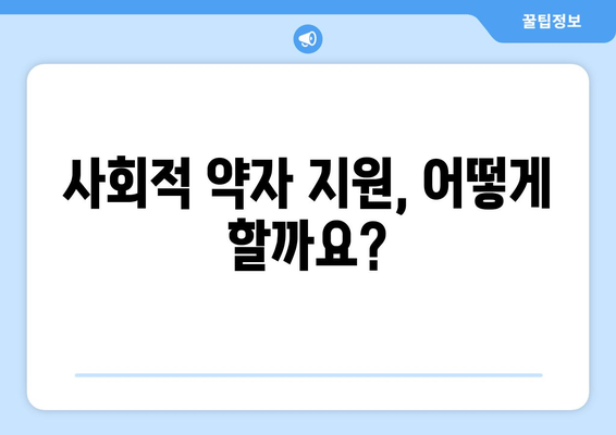 사회적 약자를 위한 복지 정책 방향과 실행 사례