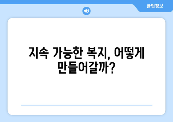 복지 서비스의 지속 가능성을 위한 정책적 접근