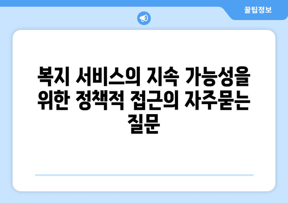 복지 서비스의 지속 가능성을 위한 정책적 접근