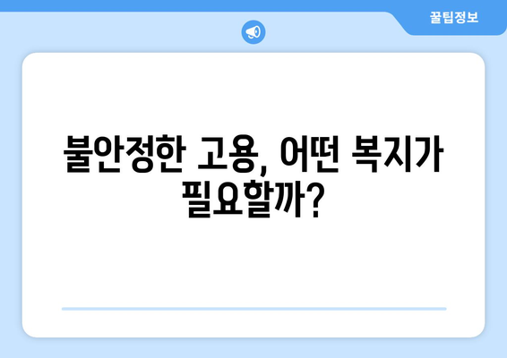 고용 불안정과 복지 정책의 연관성에 대한 심층 연구