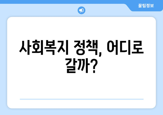 사회복지 정책의 미래 방향과 도전 과제에 대한 논의