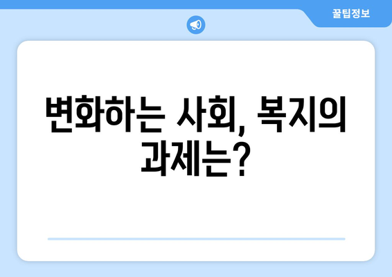 사회복지 정책의 미래 방향과 도전 과제에 대한 논의