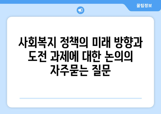 사회복지 정책의 미래 방향과 도전 과제에 대한 논의