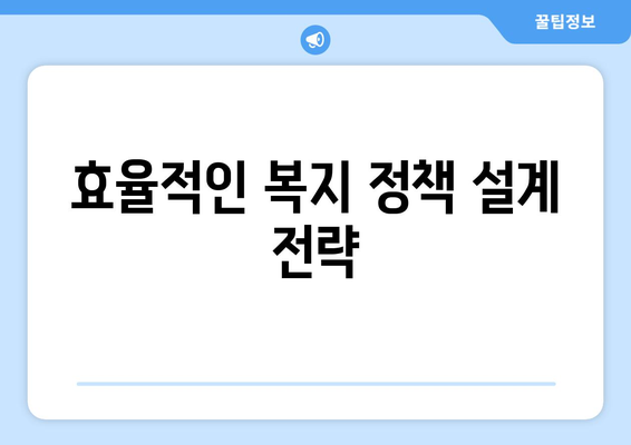 복지 정책 개혁 필요성과 그 추진 방향