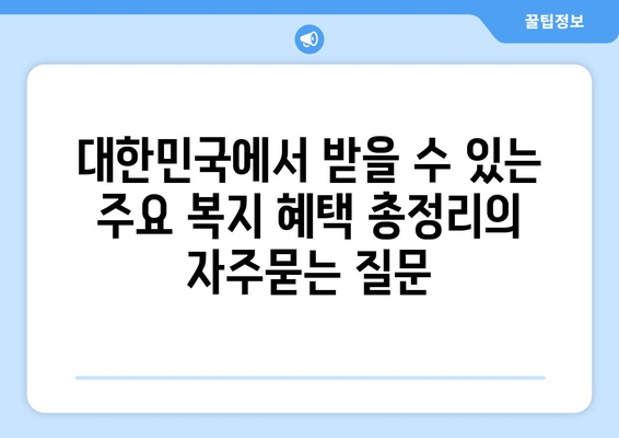 대한민국에서 받을 수 있는 주요 복지 혜택 총정리