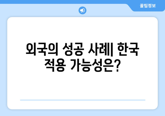 복지 서비스의 국제적 비교와 한국에의 적용 가능성