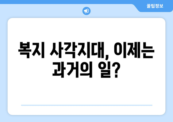 복지 사각지대 해소를 위한 정부의 최신 정책