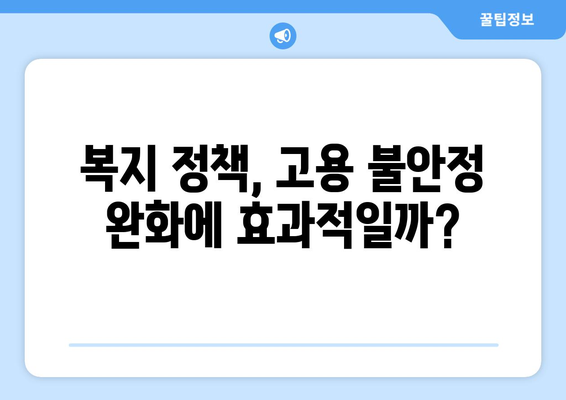 고용 불안정과 복지 정책의 연관성에 대한 심층 연구