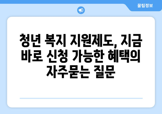 청년 복지 지원제도, 지금 바로 신청 가능한 혜택