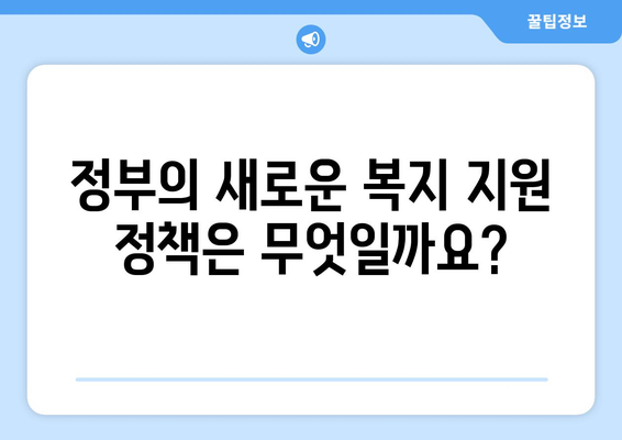 복지 사각지대 해소를 위한 정부의 최신 정책