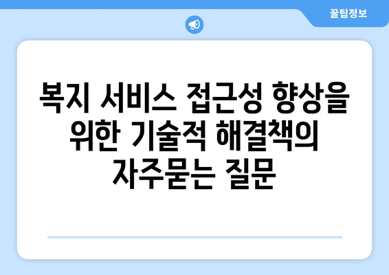 복지 서비스 접근성 향상을 위한 기술적 해결책