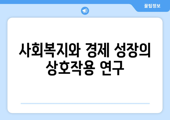 사회복지와 경제 발전 간의 상관관계 분석