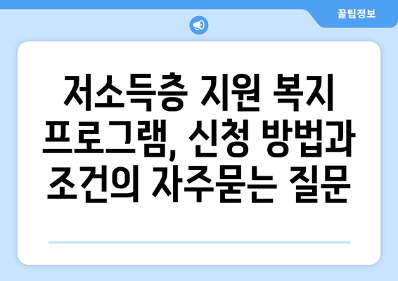 저소득층 지원 복지 프로그램, 신청 방법과 조건