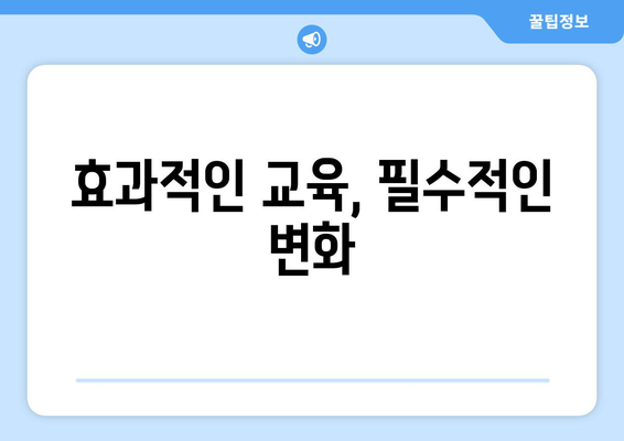 복지 서비스 품질 향상을 위한 효과적인 교육 필요성