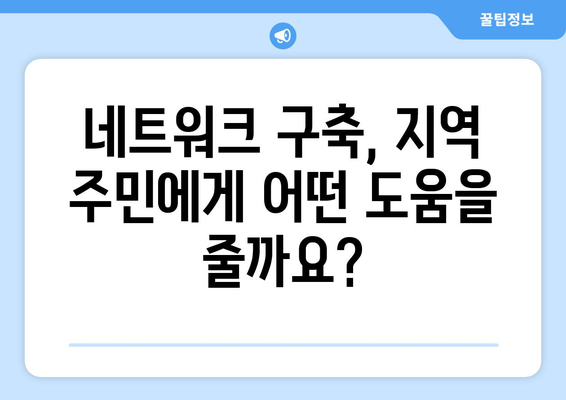 지역 복지 네트워크 구축의 필요성과 효과 분석