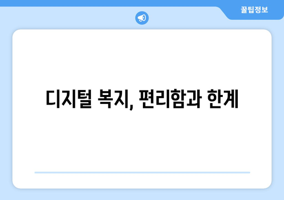 복지 서비스의 디지털 전환과 그 사회적 영향