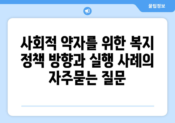 사회적 약자를 위한 복지 정책 방향과 실행 사례