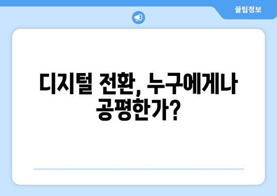 복지 서비스의 디지털 전환과 그 사회적 영향