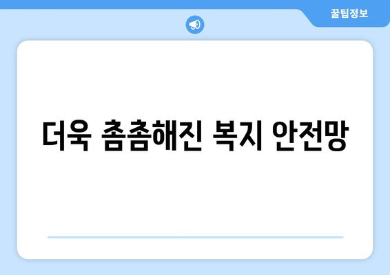 복지 사각지대 해소를 위한 정부의 최신 정책