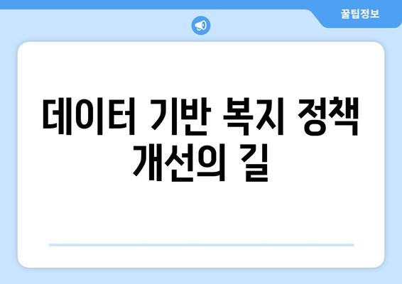 복지 정책 성과 측정을 위한 체계적 지표 개발