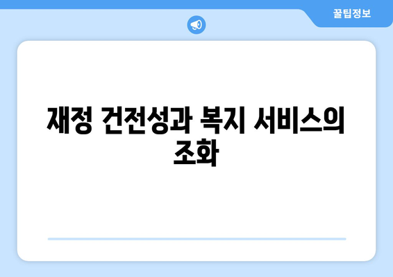 복지 서비스의 지속 가능성을 위한 정책적 접근