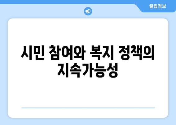 복지 서비스의 지속 가능성을 위한 정책적 접근