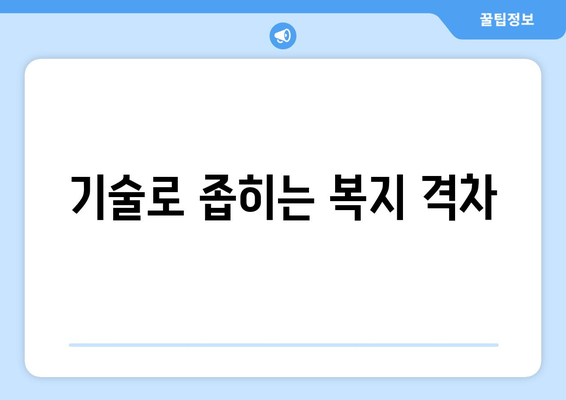 복지 서비스 접근성 향상을 위한 기술적 해결책