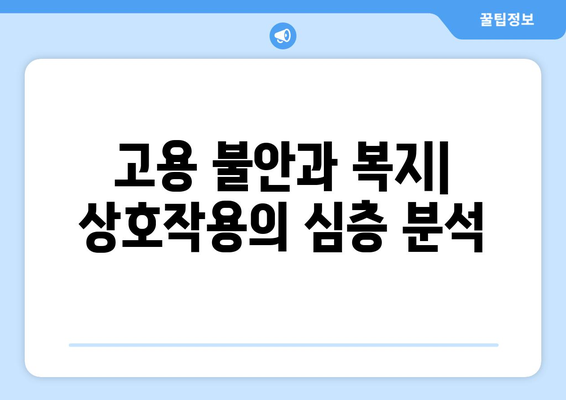 고용 불안정과 복지 정책의 연관성에 대한 심층 연구